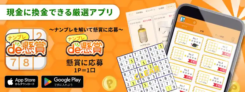 ナンプレde懸賞~ナンプレを解いて懸賞に応募~