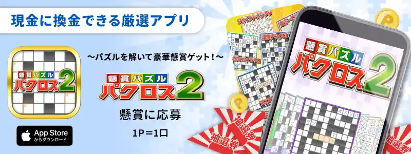 懸賞パズルパクロス2-パズルを解いて豪華懸賞ゲット!