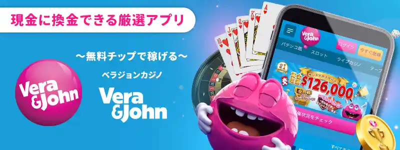 ベラジョンカジノ~無料チップで稼げる~