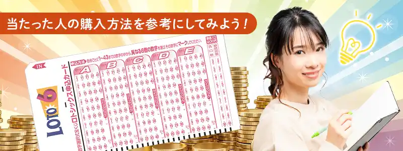 ロト6当てた人の買い方:実例から学ぶ