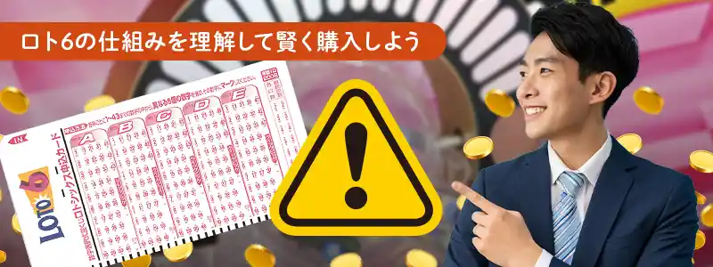 ロト6の当てる買い方の注意点