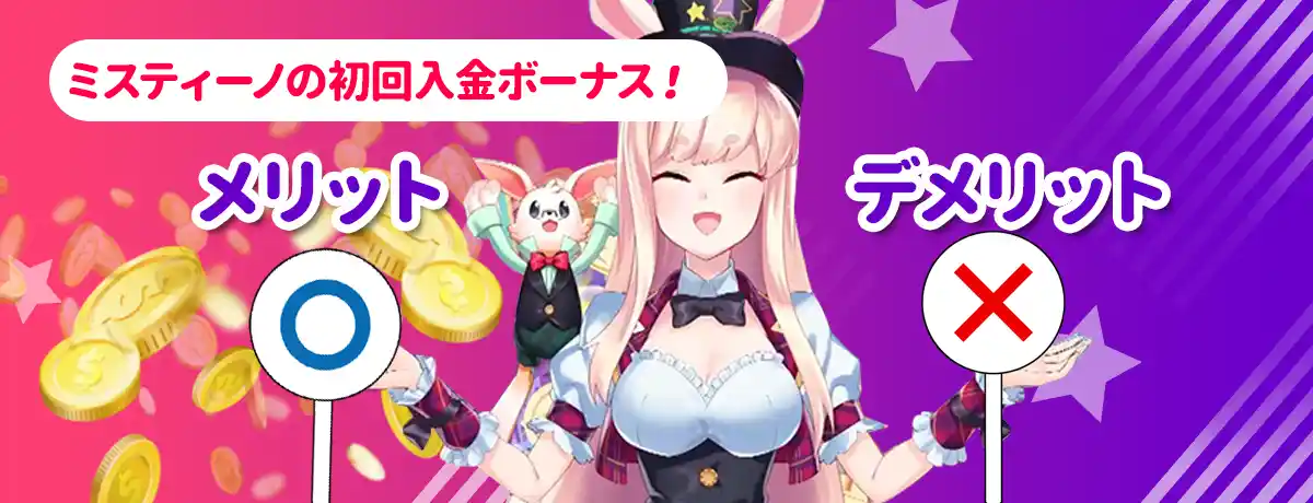 ミスティーノの初回入金ボーナス