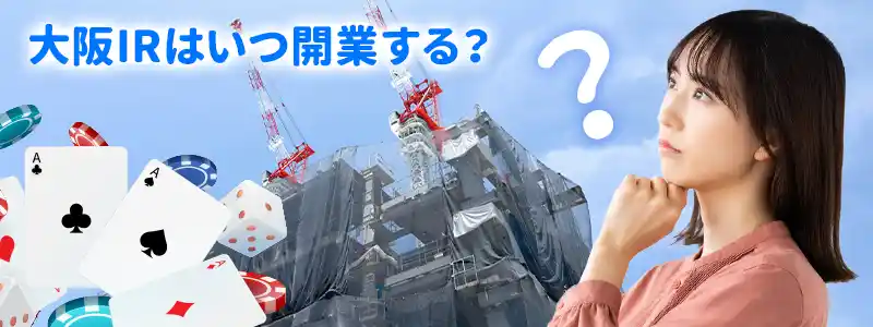カジノ法案(IR推進法案)とは?