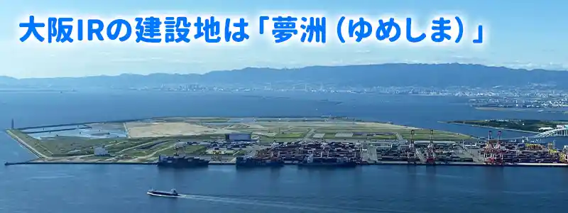 カジノ法案(IR推進法案)とは?