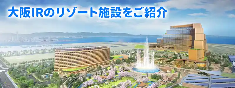 カジノ法案(IR推進法案)とは?