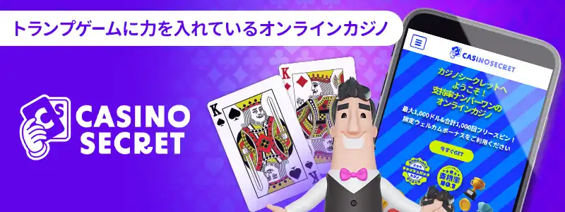 カジノシークレット