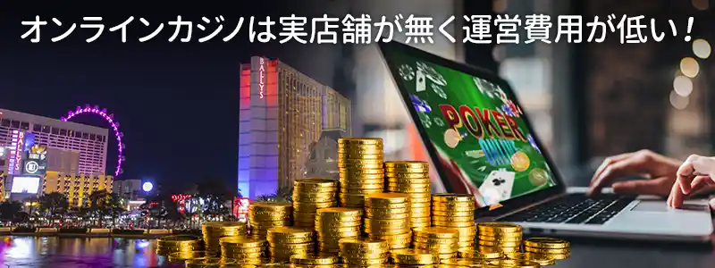 オンラインカジノのペイアウト率が高く勝てる理由