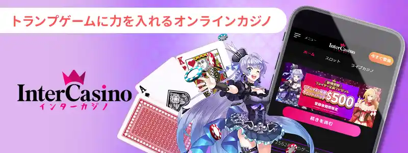 インターカジノ