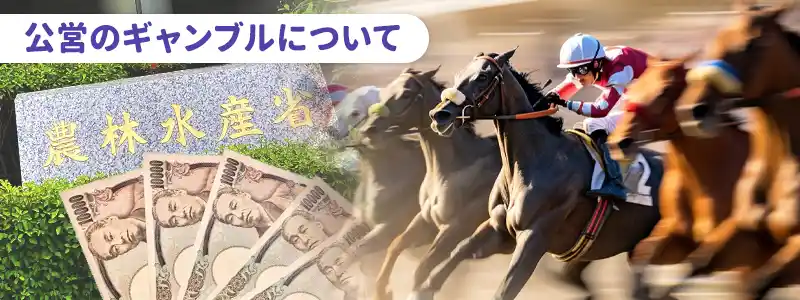 公営ギャンブルとは?