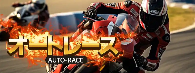 オートレース~最大8車