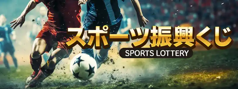 スポーツ振興くじ toto