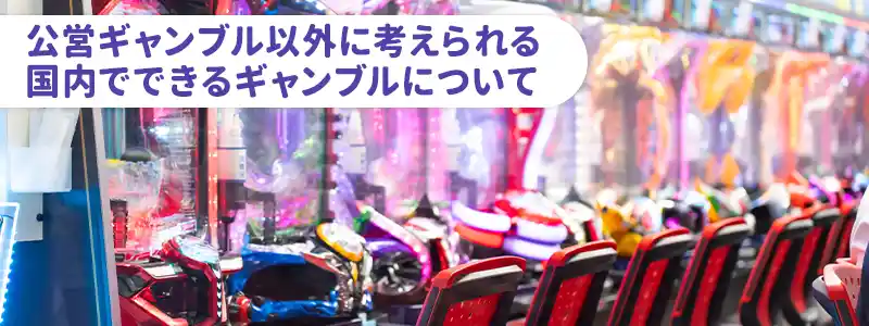 パチンコ・パチスロについて