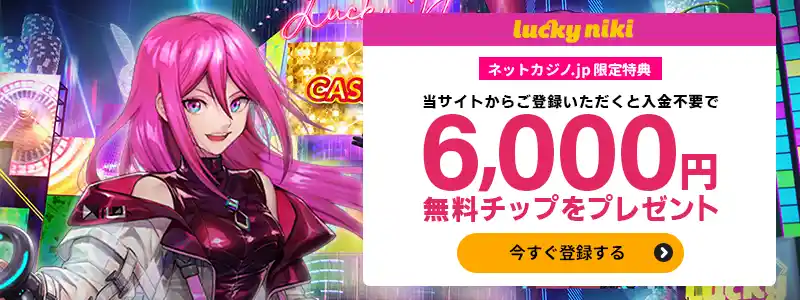 入金不要ボーナス6,000円