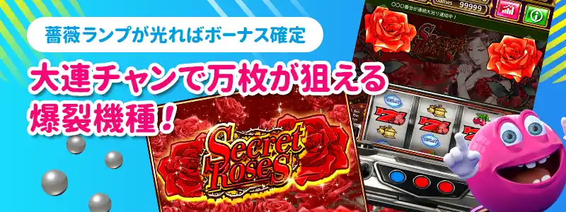 シークレットローズ(Secret Roses)の機種情報・スペック