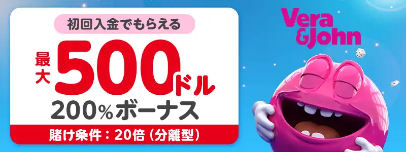 【ベラジョンカジノ】初回100%最大$500(20倍・分離型)