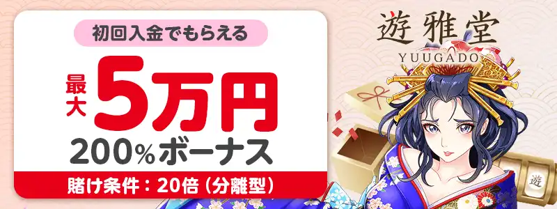 【遊雅堂】初回100%最大$500(20倍・分離型)