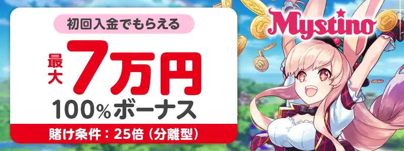 【ミスティーノ】初回100%最大70,000(25倍・分離型)