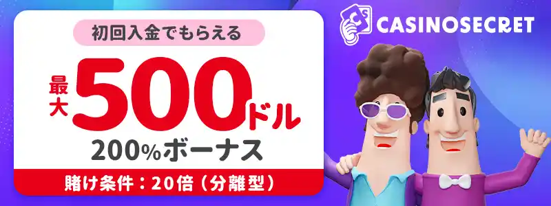 【カジノシークレット】初回ボーナス最大$500