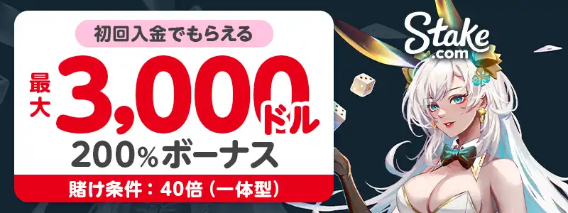 【ステークカジノ】初回200%最大$3,000(40倍・一体型)