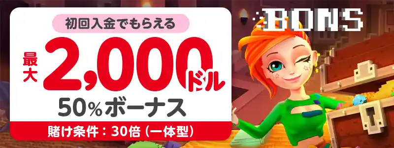 【ボンズカジノ】初回100%最大$2,000(30倍・一体型)