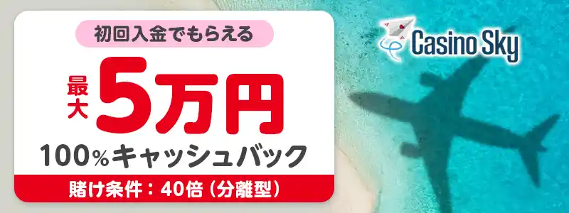 【カジノスカイ】初回100%キャッシュバック最大$500