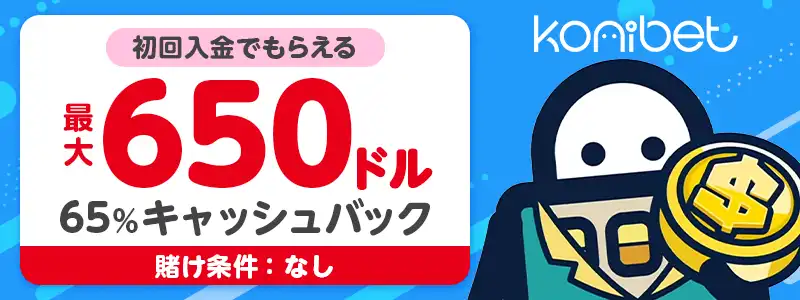 【コニベット】初回65%キャッシュバック最大$650