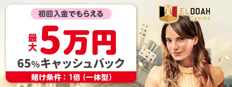 【エルドアカジノ】初回50%キャッシュバック最大50,000