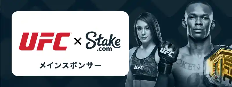 ステークカジノはUFCのメインスポンサー契約!