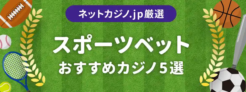 スポーツベットが楽しいおすすめカジノ5選