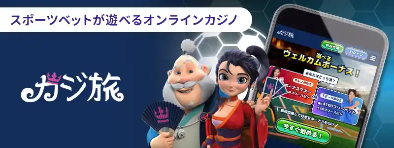 カジ旅