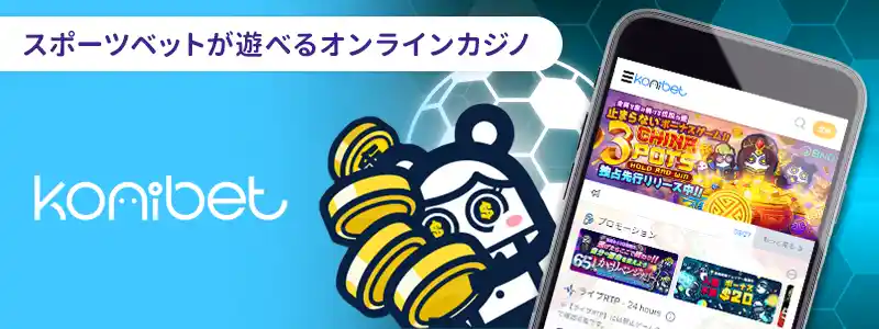コニベット