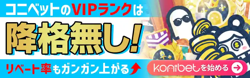 コニベットは降格無し！