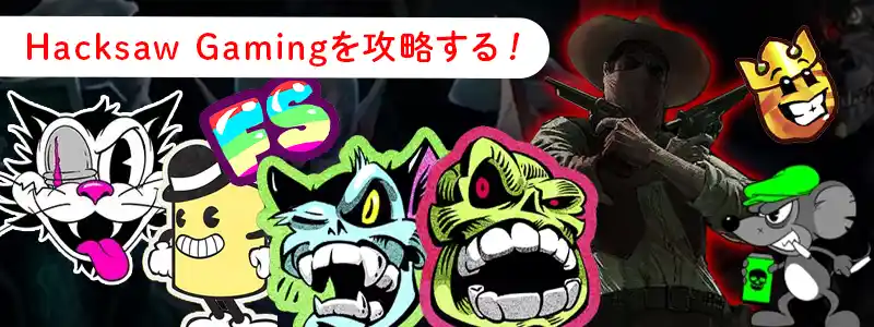 ハックソー(Hacksaw Gaming)の特徴・攻略のヒント