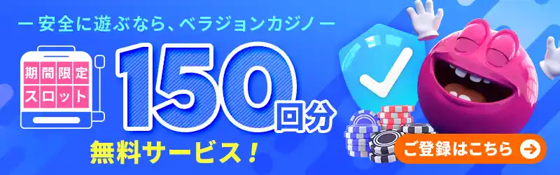 安全に遊ぶならベラジョンカジノ