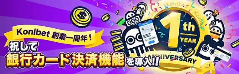 コニベットの銀行出金ができない件は解決済