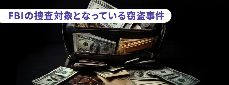 大谷選手の資金を「大規模に盗んだ」窃盗事件