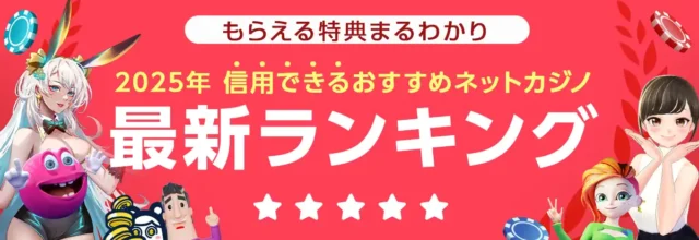 信用できるオンラインカジノランキングのバナーです