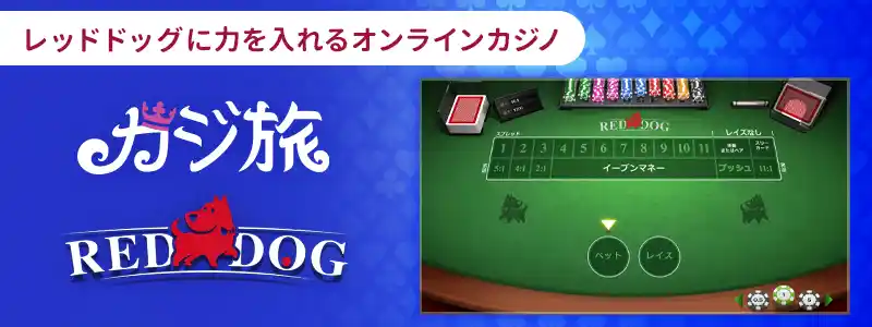 カジ旅【 レッドドッグ(アイソフトベット)】