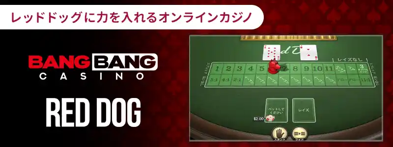 バンバンカジノ【 レッドドッグ(ベットソフト)】
