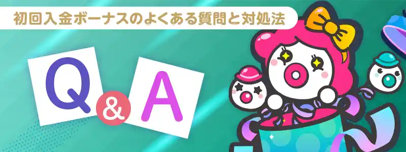 入金不要ボーナスの条件・注意点