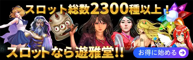 遊雅堂はスロットがオススメ