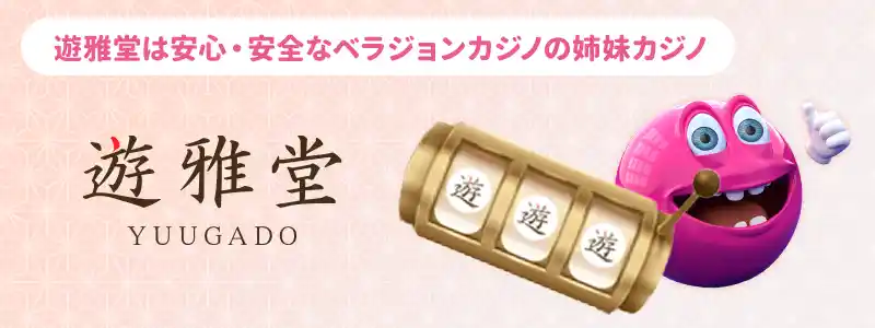 遊雅堂(ゆうがどう)とはどんなサイト?