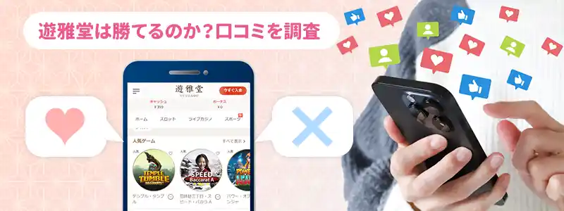 遊雅堂で勝てるのか?口コミを紹介