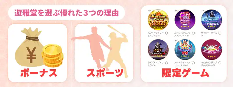 遊雅堂をメインカジノに選ぶメリット