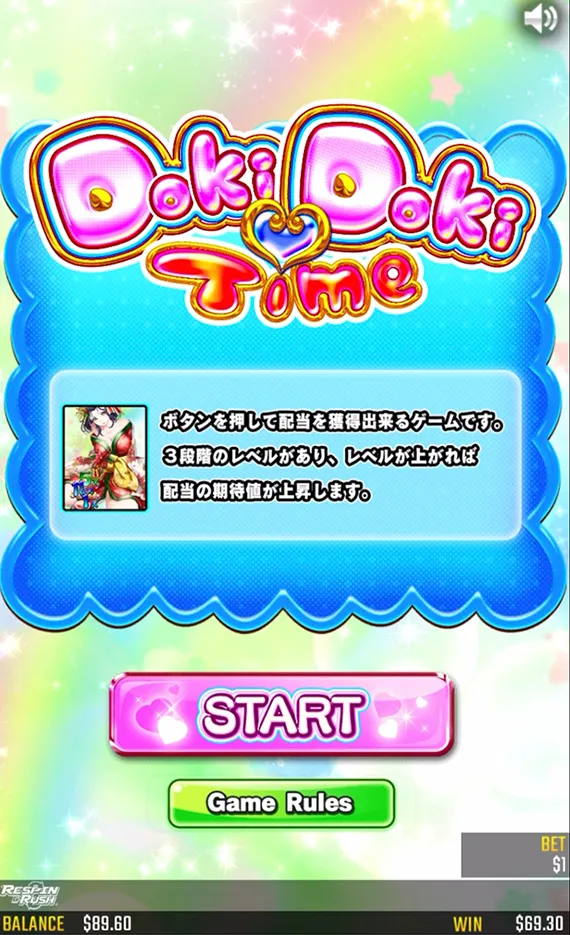 ドキドキタイム説明