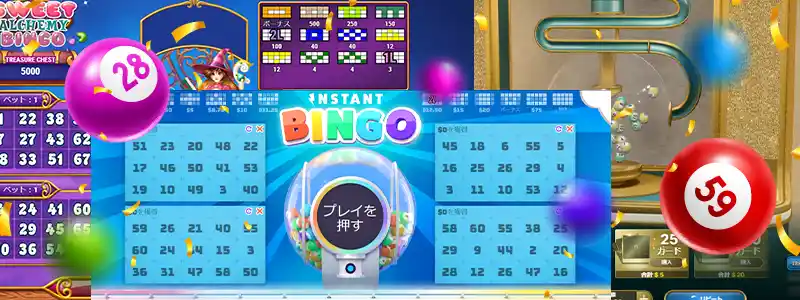 オンラインカジノで遊べるビンゴゲーム