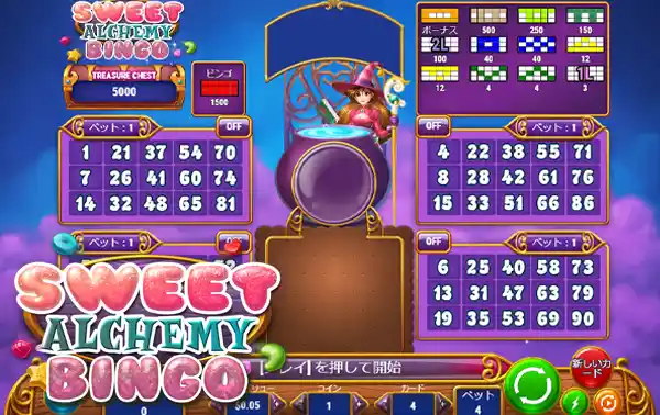 スイートアルケミストビンゴ(SWEET ALCHEMY BINGO)
