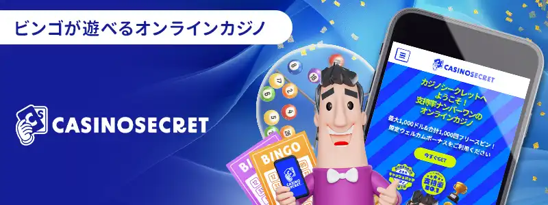 カジノシークレット