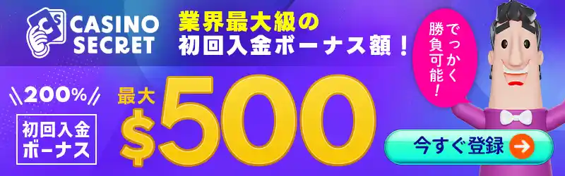 カジノシークレットから軍資金50ドル