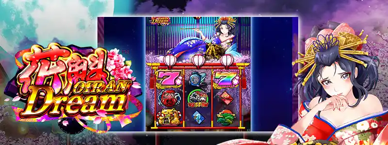 花魁ドリーム
